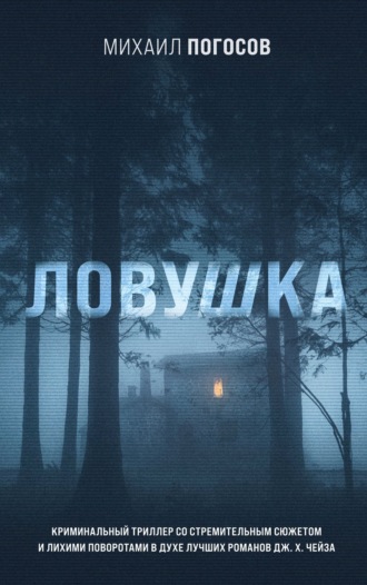 Михаил Погосов. Ловушка