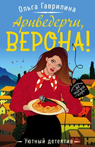 . Ариведерчи, Верона!