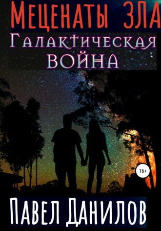 . Меценаты зла. Галактическая война