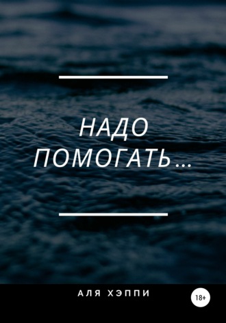 . Надо помогать…