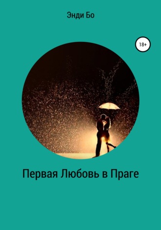 . Первая любовь в Праге
