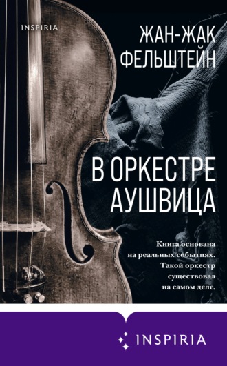 Жан-Жак Фельштейн. В оркестре Аушвица