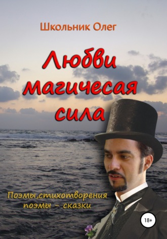 . Любви магическая сила