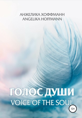 Анжелика Хоффманн. Голос души