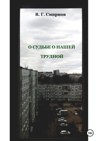 Виктор Геннадьевич Смирнов. О судьбе о нашей трудной