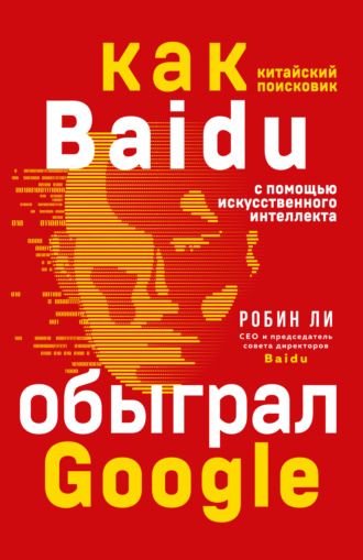 . Baidu. Как китайский поисковик с помощью искусственного интеллекта обыграл Google