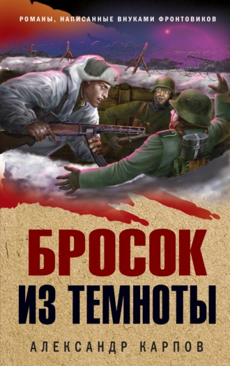 . Бросок из темноты