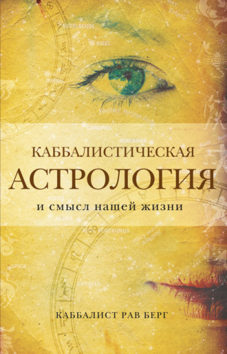 . Каббалистическая астрология и смысл нашей жизни