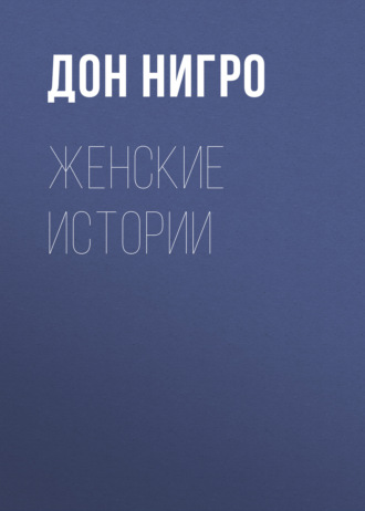 Дон Нигро. Женские истории