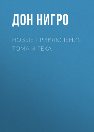 . Новые приключения Тома и Гека
