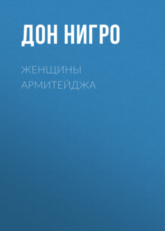 Дон Нигро. Женщины Армитейджа