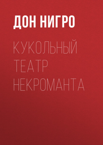 Дон Нигро. Кукольный театр некроманта