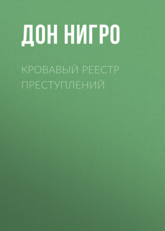 Дон Нигро. Кровавый реестр преступлений