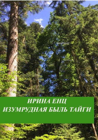 Ирина Енц. Изумрудная быль тайги