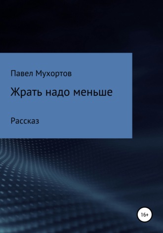 Павел Петрович Мухортов. Жрать надо меньше