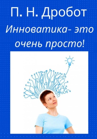 Павел Николаевич Дробот. Инноватика – это очень просто!
