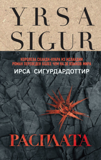 Ирса Сигурдардоттир. Расплата