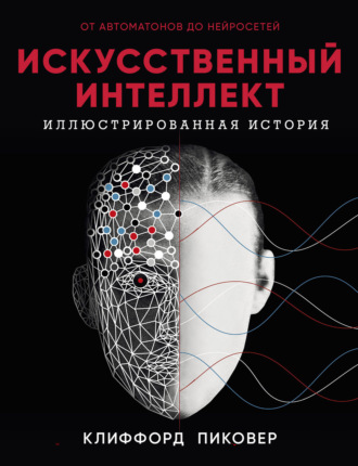 . Искусственный интеллект. Иллюстрированная история. От автоматов до нейросетей
