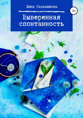 . Выверенная спонтанность