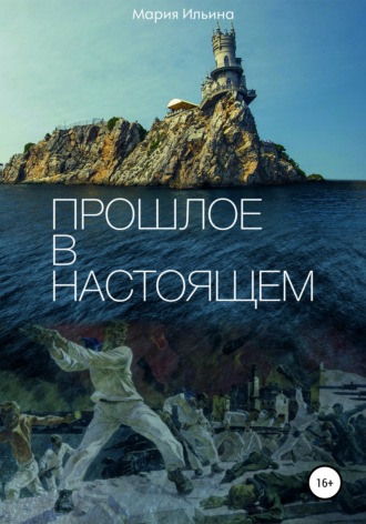 . Прошлое в настоящем