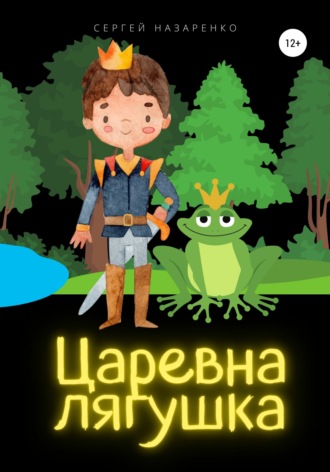 . Царевна-лягушка