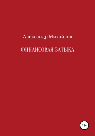 . Финансовая затыка