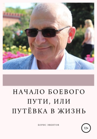 . Начало боевого пути, или Путёвка в жизнь