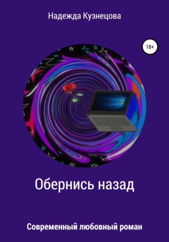 . Обернись назад
