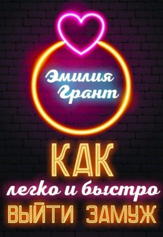 . Как легко и быстро выйти замуж