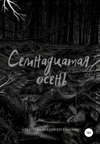 . Семнадцатая осень