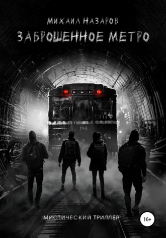 . Заброшенное метро