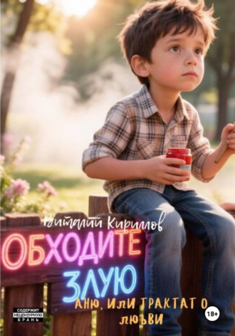 . Обходите злую Аню, или Трактат о любви
