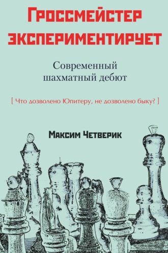 . Гроссмейстер экспериментирует