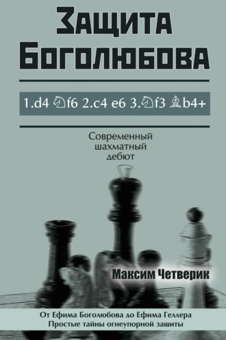 . Защита Боголюбова