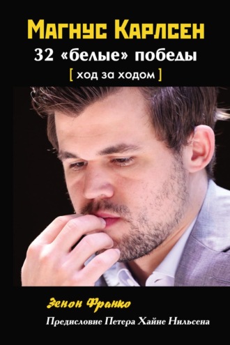 . Магнус Карлсен. 32 «белые» победы. Ход за ходом