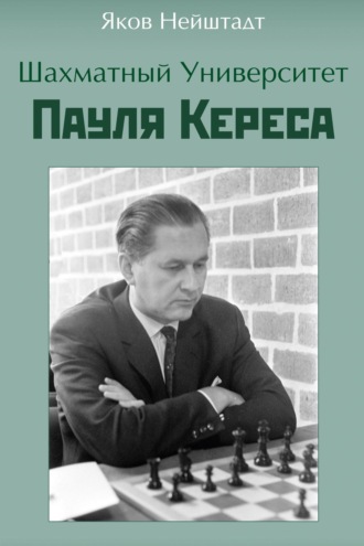 Яков Нейштадт. Шахматный университет Пауля Кереса