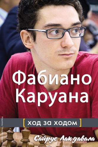 . Фабиано Каруана. Ход за ходом