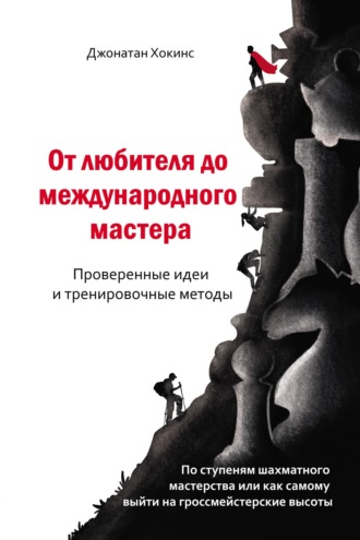. От любителя до международного мастера. Проверенные идеи и тренировочные методы