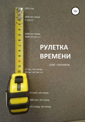 Олег Гончаров. Рулетка времени