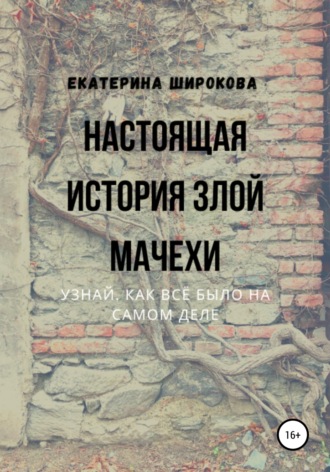 . Настоящая история злой мачехи