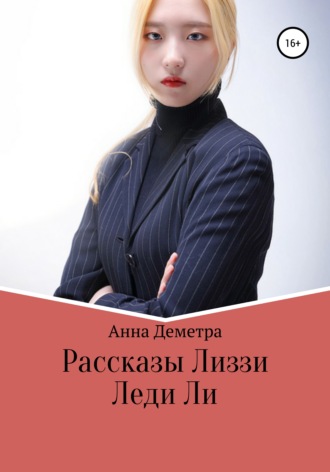 Анна Деметра. Рассказы Лиззи: Леди Ли