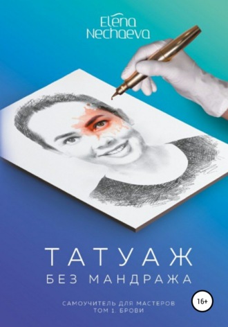 Елена Олеговна Нечаева. Татуаж без мандража