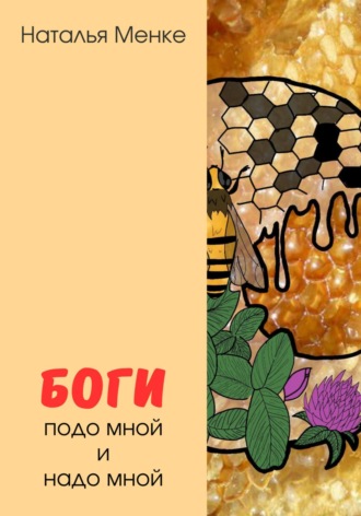 . Боги подо мной и надо мной