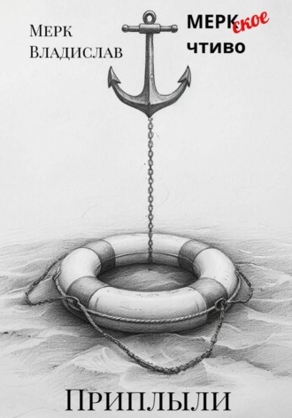 Владислав Мерк. Приплыли