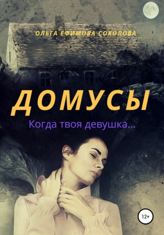 . Домусы