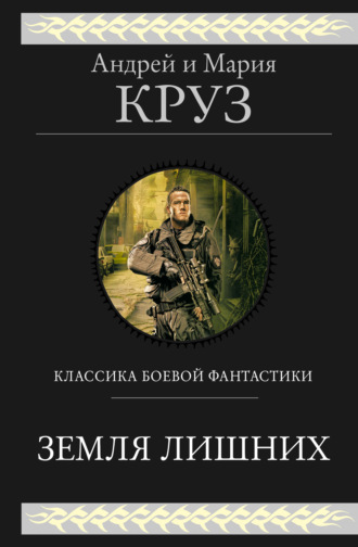 . Земля лишних. Трилогия