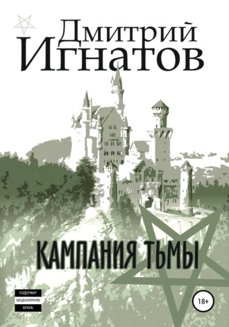 Дмитрий Алексеевич Игнатов. Кампания Тьмы