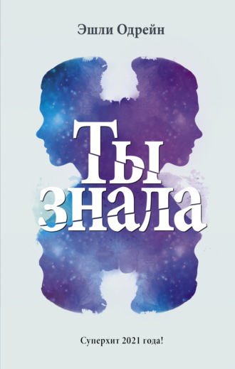 . Ты знала