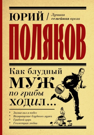 . Как блудный муж по грибы ходил
