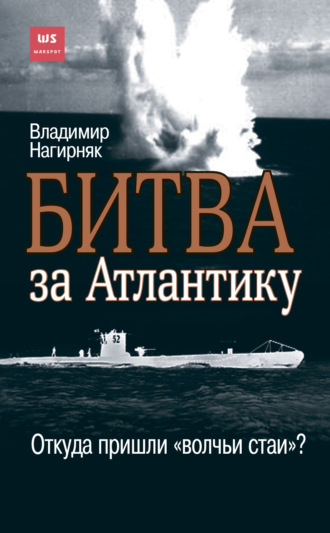 Владимир Нагирняк. Битва за Атлантику. Откуда пришли «волчьи стаи»?